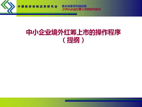 红筹上市的程序ver201105-TG