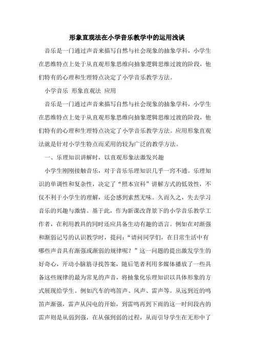 形象直观法在小学音乐教学中运用[论文]