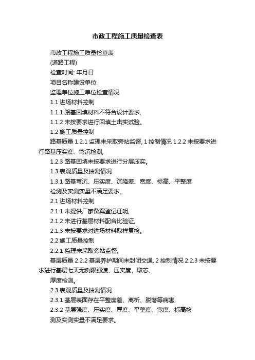 市政工程施工质量检查表