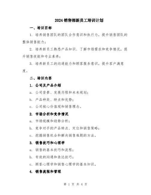 2024销售部新员工培训计划