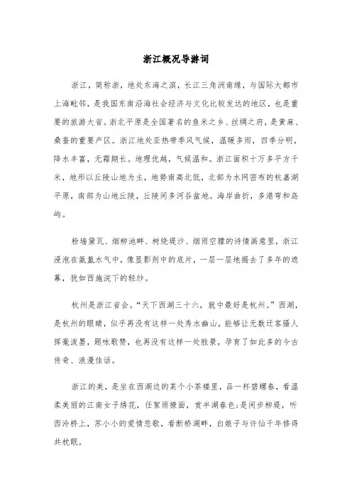 浙江概况导游词（四篇）