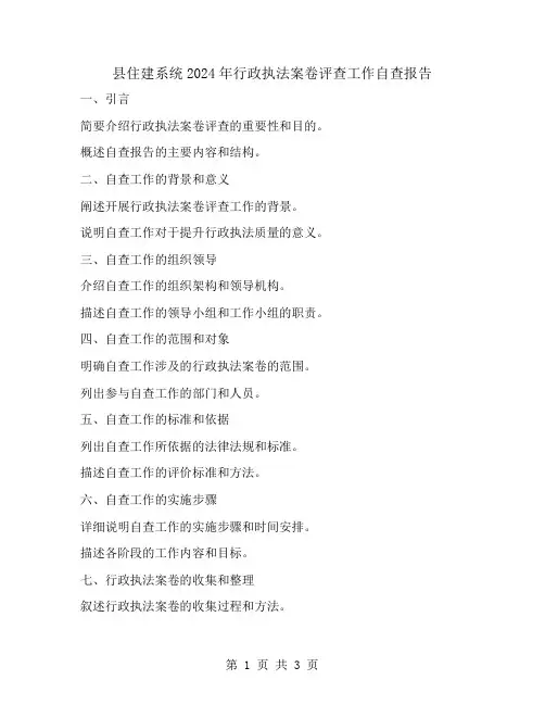 县住建系统2024年行政执法案卷评查工作自查报告
