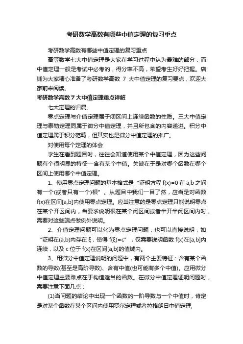 考研数学高数有哪些中值定理的复习重点