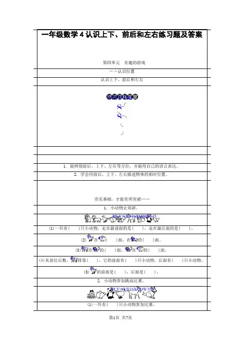 一年级数学4认识上下、前后和左右练习题及答案