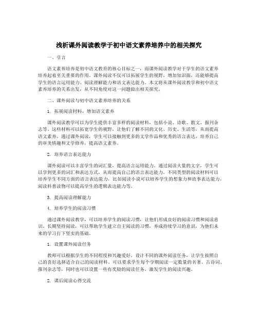 浅析课外阅读教学于初中语文素养培养中的相关探究