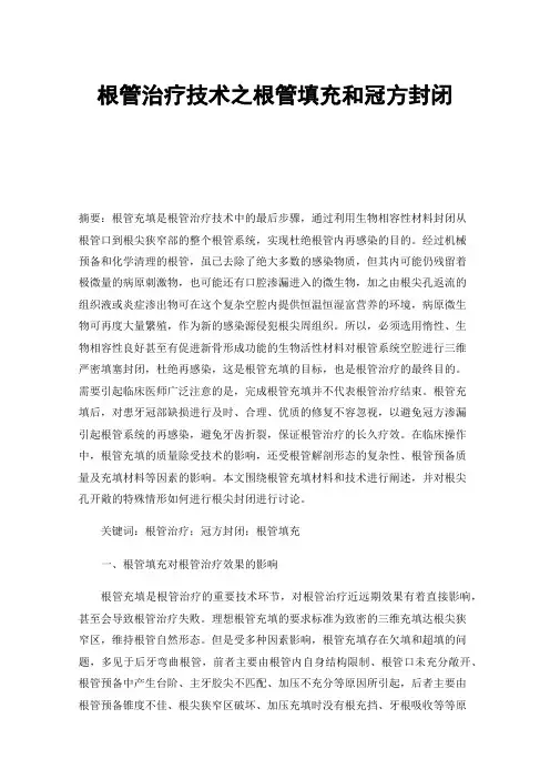 根管治疗技术之根管填充和冠方封闭