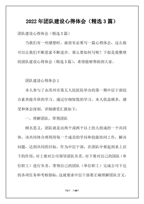 2022年团队建设心得体会(精选3篇)