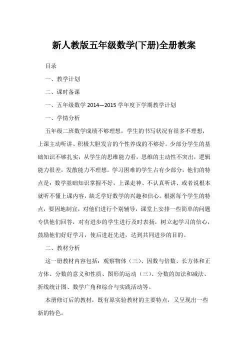 新人教版五年级数学(下册)全册教案