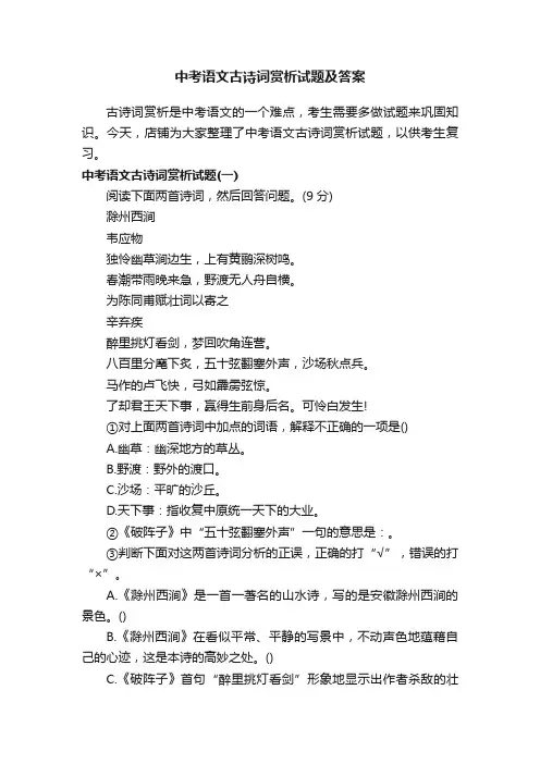 中考语文古诗词赏析试题及答案