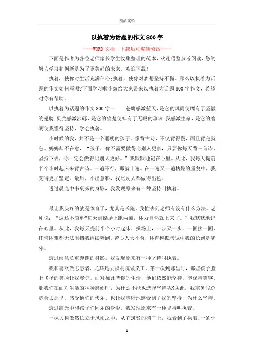 以执着为话题的作文800字