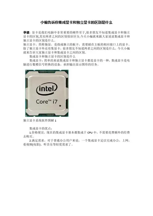小编告诉你集成显卡和独立显卡的区别是什么