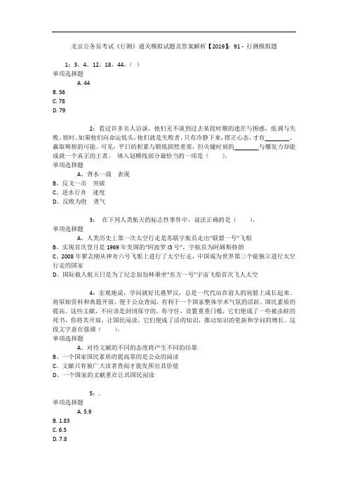 北京公务员考试《行测》通关模拟试题及答案解析【2019】：91 11