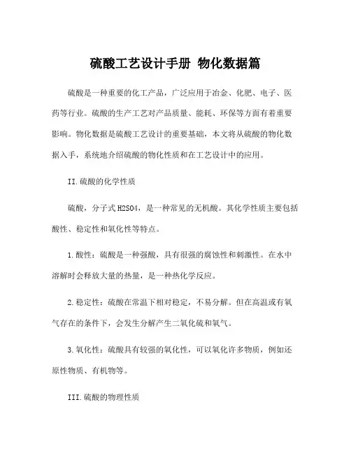 硫酸工艺设计手册 物化数据篇