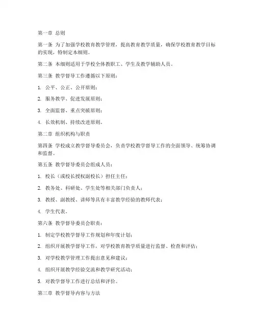 学校教学督导制度细则
