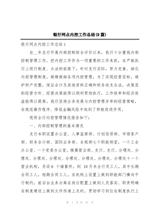 银行网点内控工作总结(9篇)