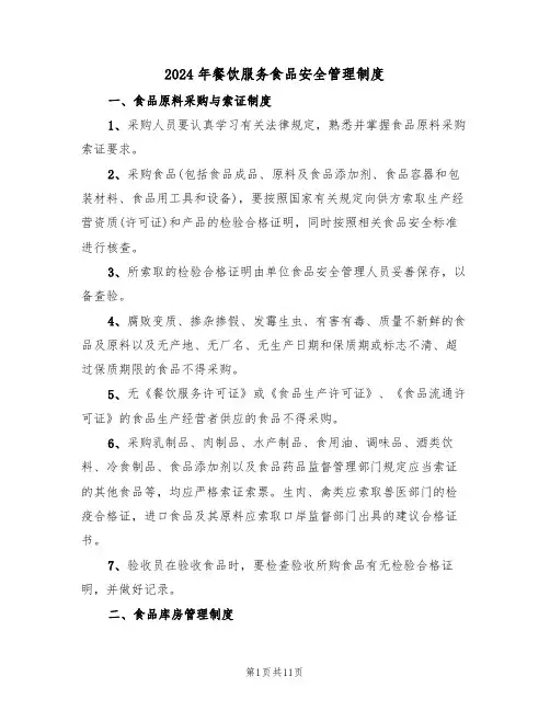 2024年餐饮服务食品安全管理制度(三篇)