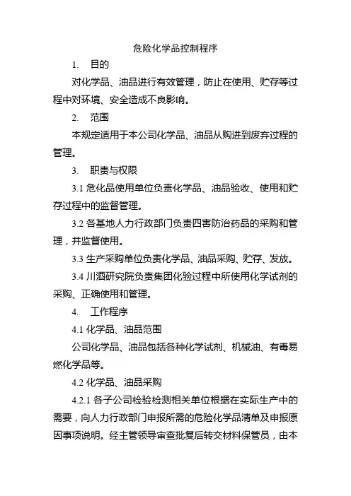 危险化学品控制程序