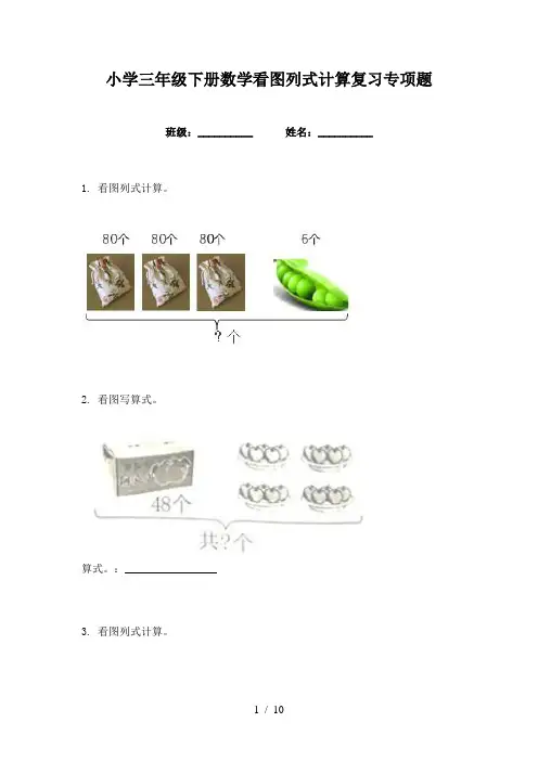 小学三年级下册数学看图列式计算复习专项题