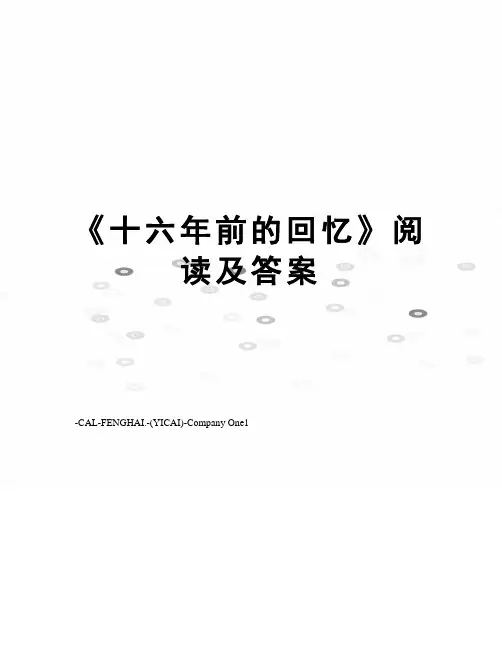 《十六年前的回忆》阅读及答案