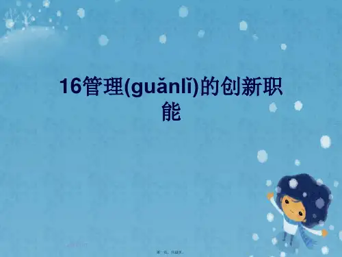 16管理的创新职能
