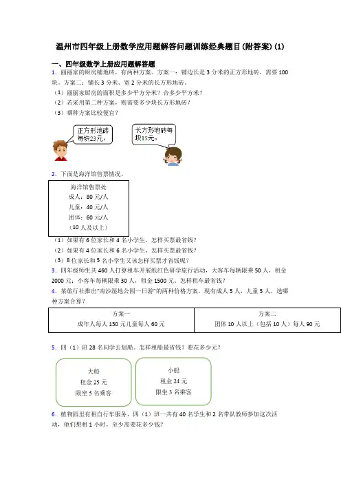 温州市四年级上册数学应用题解答问题训练经典题目(附答案)(1)
