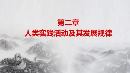 马克思主义基本原理专题研究-第二章 人类实践活动及其发展规律