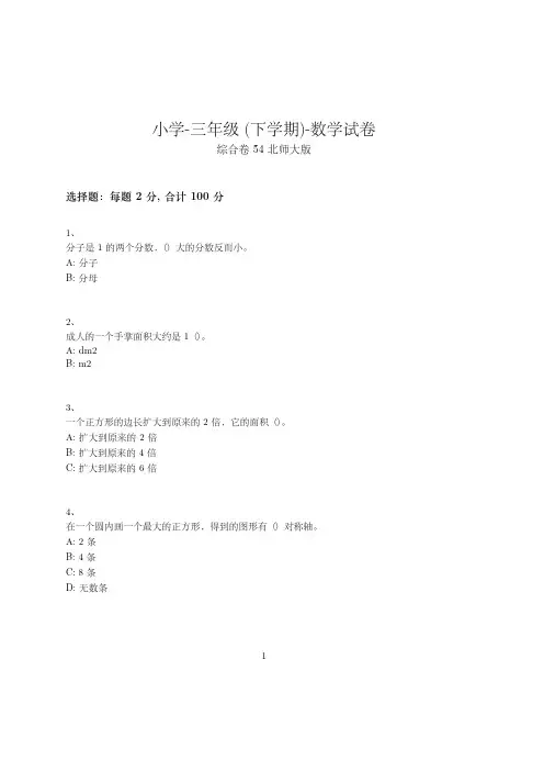 小学-三年级下学期-数学-综合卷(含参考答案)-22-28-17-(北师大版)