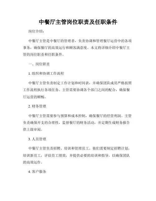 中餐厅主管岗位职责及任职条件