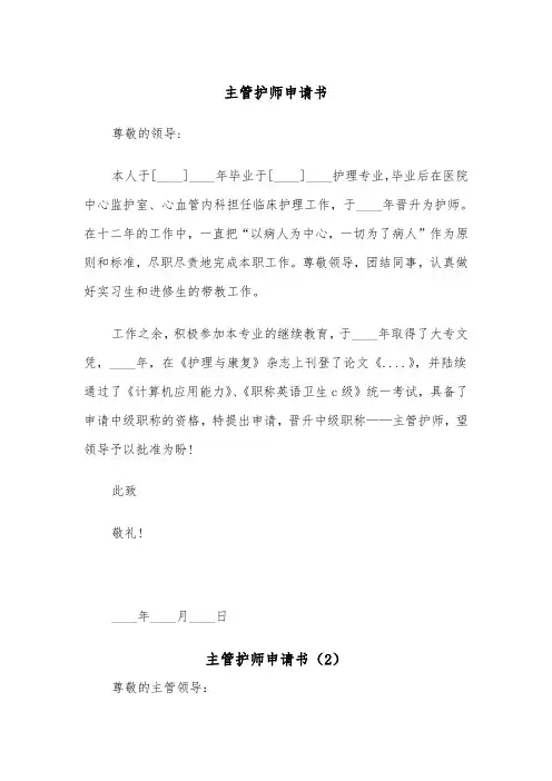 主管护师申请书（2篇）