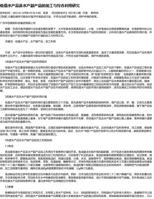 低值水产品及水产副产品的加工与综合利用研究