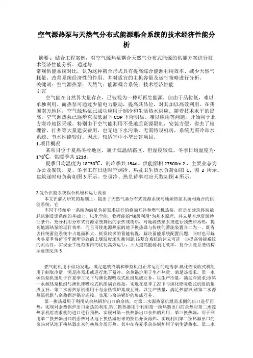 空气源热泵与天然气分布式能源耦合系统的技术经济性能分析