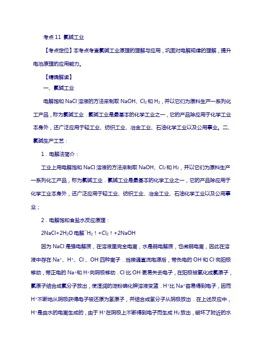 高中化学系列(选修4)： 11 氯碱工业 新人教版选修4