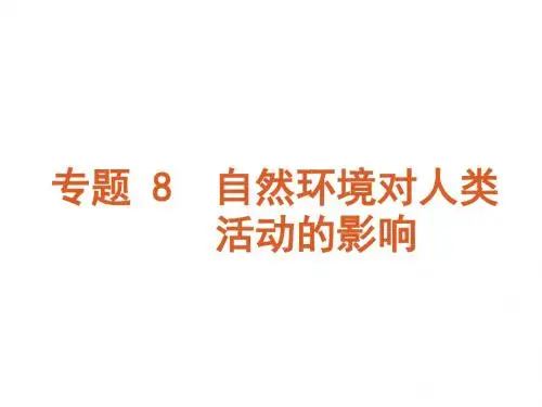 自然环境对人类活动的影响ppt2 湘教版