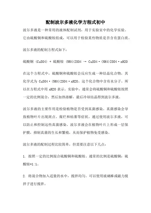 配制波尔多液化学方程式初中