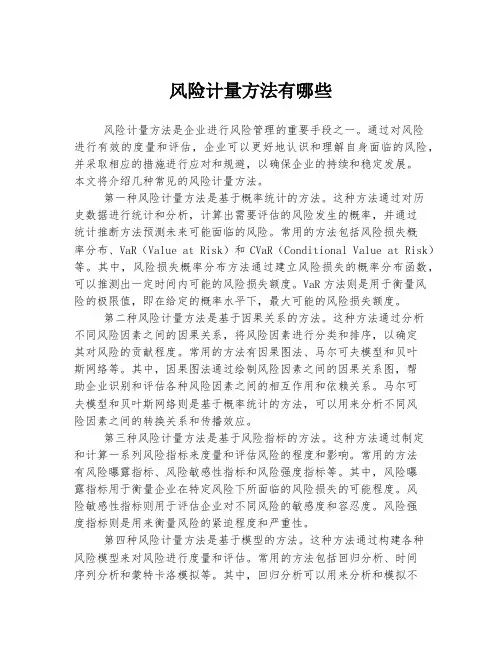 风险计量方法有哪些