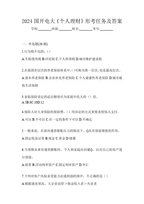 2024国开电大《个人理财》形考任务及答案