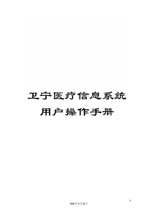 卫宁医疗信息系统用户操作手册