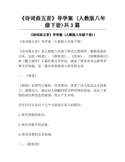 《诗词曲五首》导学案 (人教版八年级下册)共3篇