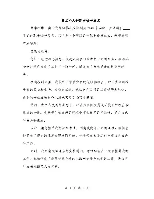 员工个人辞职申请书范文(三篇)