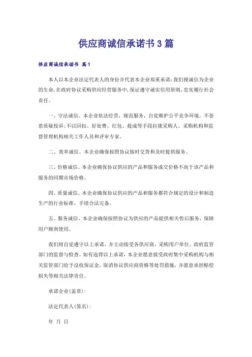 供应商诚信承诺书3篇