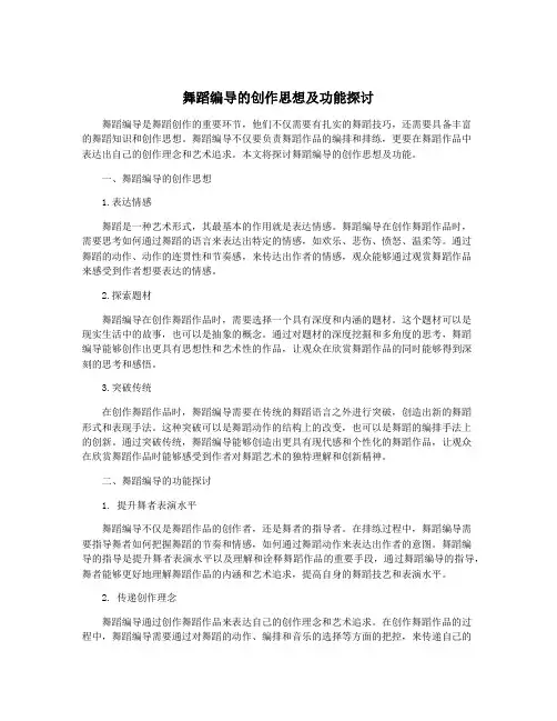 舞蹈编导的创作思想及功能探讨