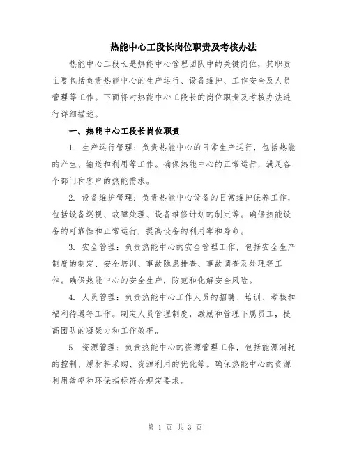 热能中心工段长岗位职责及考核办法