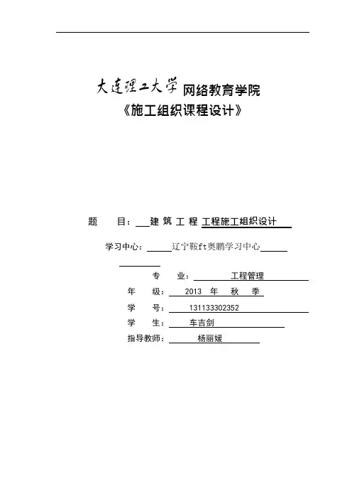 (完整版)施工组织课程设计模板(可编辑修改word版)