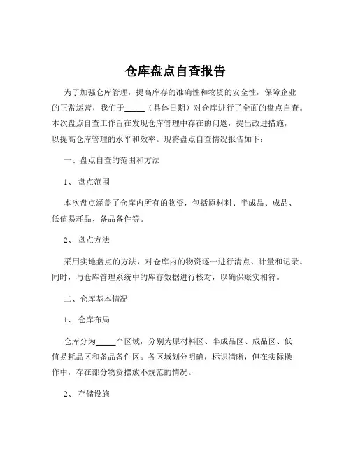 仓库盘点自查报告