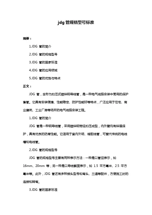 jdg管规格型号标准
