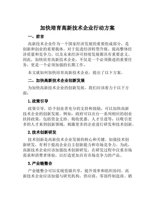 加快培育高新技术企业行动方案范文