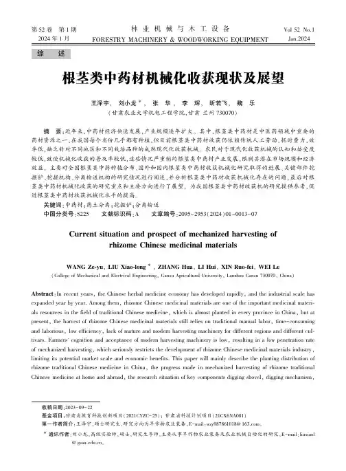 根茎类中药材机械化收获现状及展望
