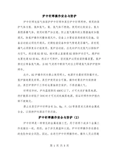 炉中钎焊操作安全与防护（2篇）