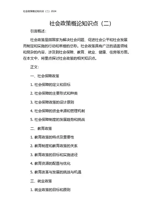 社会政策概论知识点(二)2024