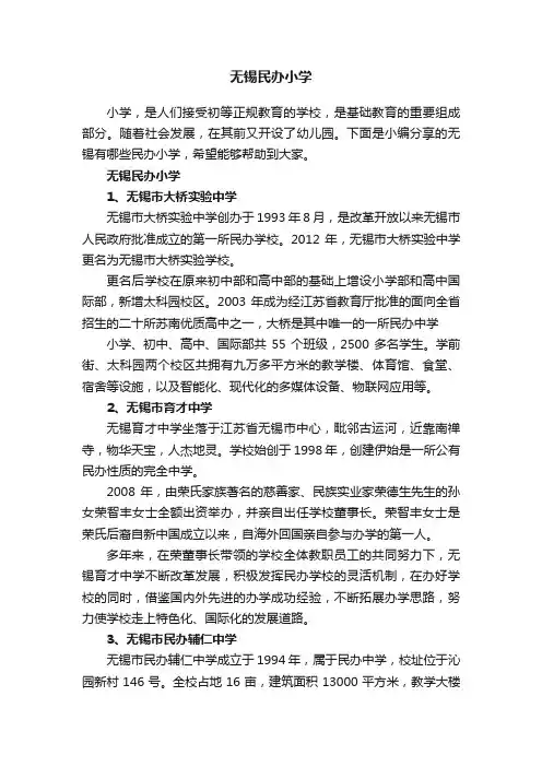 无锡有哪些民办小学
